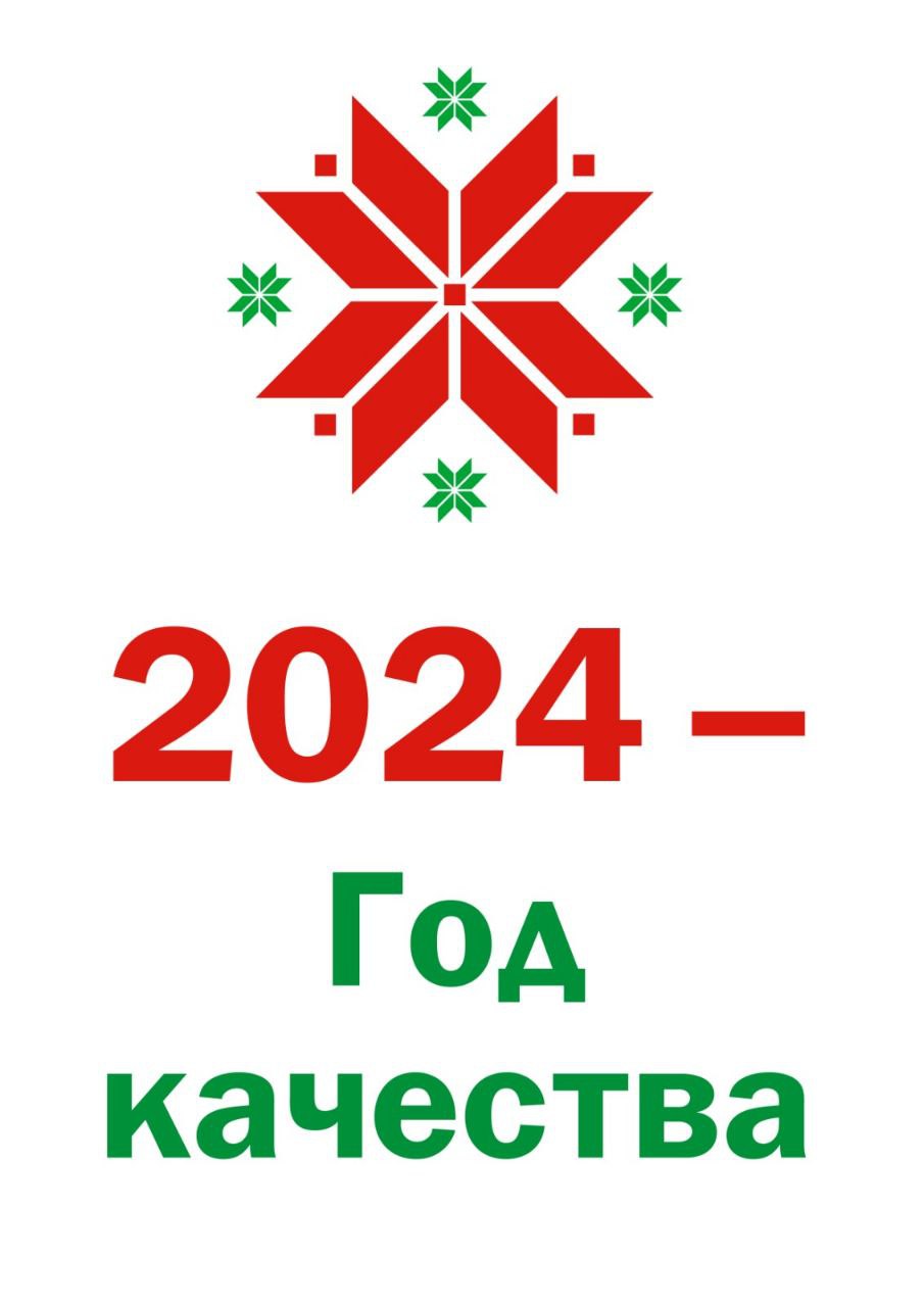 2024 год объявлен Годом качества