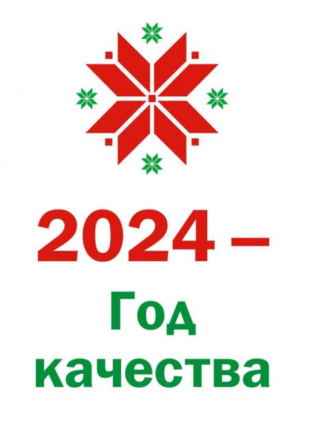 2024 год объявлен Годом качества 