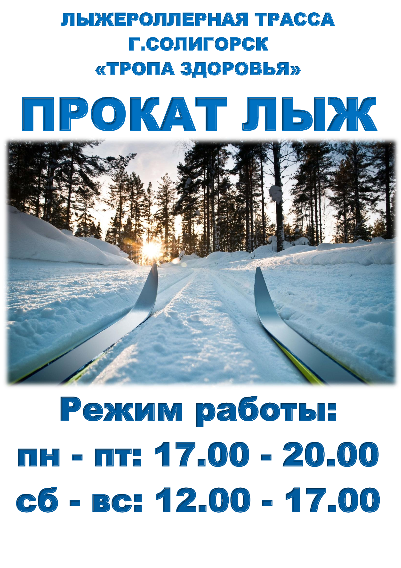 Прокат лыж