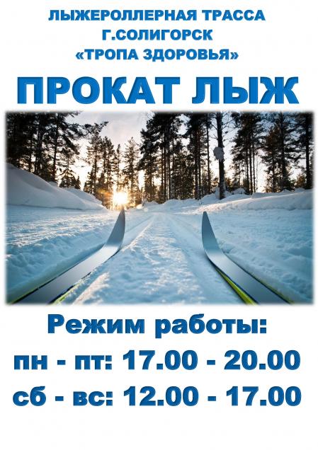 Прокат лыж