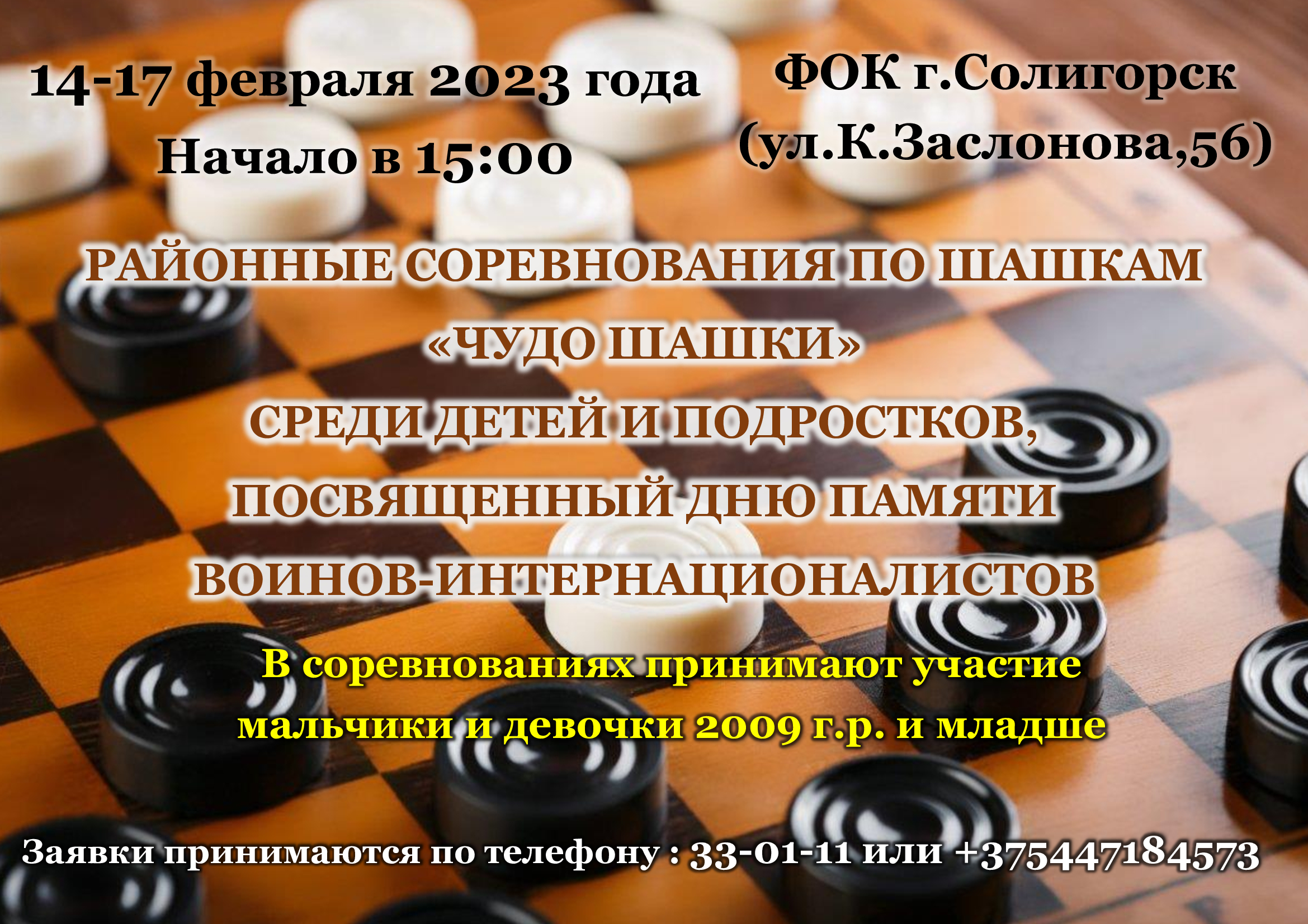РАЙОННЫЕ СОРЕВНОВАНИЯ ПО ШАШКАМ «ЧУДО ШАШКИ» СРЕДИ ДЕТЕЙ И ПОДРОСТКОВ, ПОСВЯЩЕННЫЙ ДНЮ ПАМЯТИ ВОИНОВ-ИНТЕРНАЦИОНАЛИСТОВ