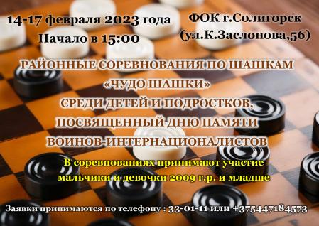 РАЙОННЫЕ СОРЕВНОВАНИЯ ПО ШАШКАМ «ЧУДО ШАШКИ» СРЕДИ ДЕТЕЙ И ПОДРОСТКОВ, ПОСВЯЩЕННЫЙ ДНЮ ПАМЯТИ ВОИНОВ-ИНТЕРНАЦИОНАЛИСТОВ