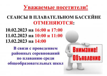 Внимание! Отмена сеансов в плавательном бассейне 