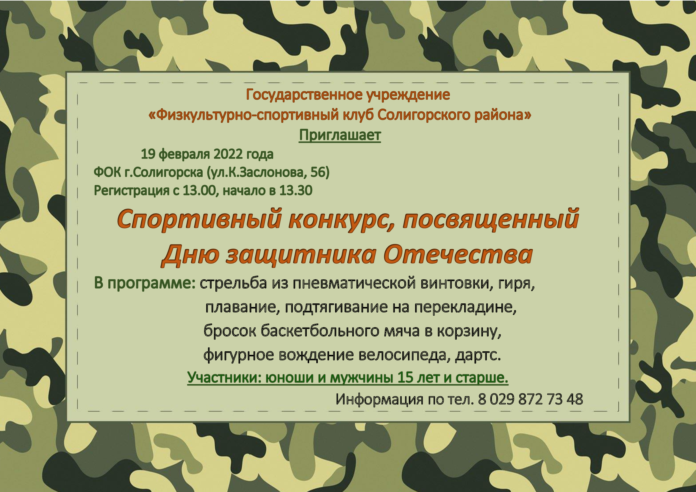 Спортивный конкурс, посвященный Дню защитника Отечества
