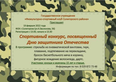 Спортивный конкурс, посвященный Дню защитника Отечества
