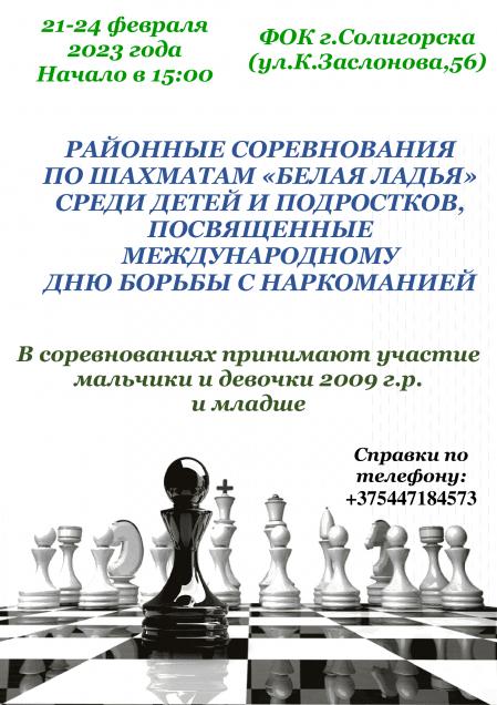 РАЙОННЫЕ СОРЕВНОВАНИЯ  ПО ШАХМАТАМ «БЕЛАЯ ЛАДЬЯ» СРЕДИ ДЕТЕЙ И ПОДРОСТКОВ, ПОСВЯЩЕННЫЕ МЕЖДУНАРОДНОМУ ДНЮ БОРЬБЫ С НАРКОМАНИЕЙ
