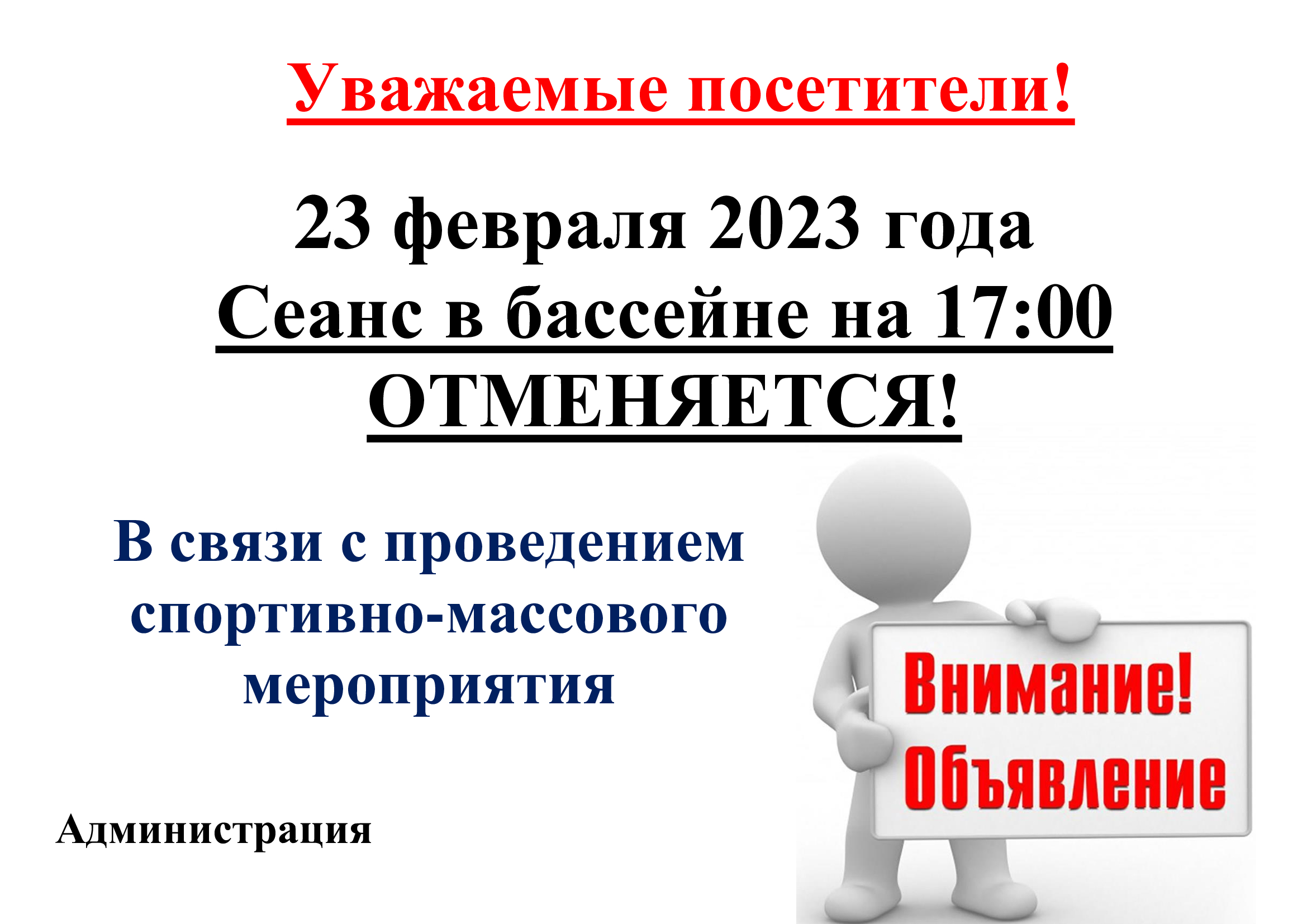 Уважаемые посетители! Отмена сеанса в плавательном бассейне 