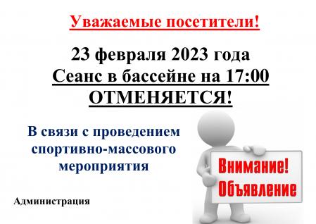 Уважаемые посетители! Отмена сеанса в плавательном бассейне 
