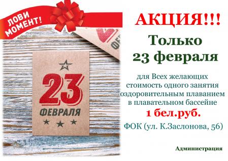 Акция!! К 23 февраля