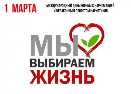1 марта – Международный день борьбы с наркоманией.