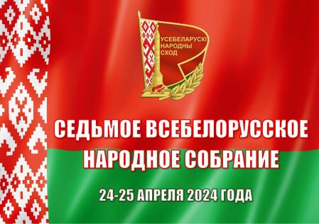 VII Всебелорусское народное собрание.