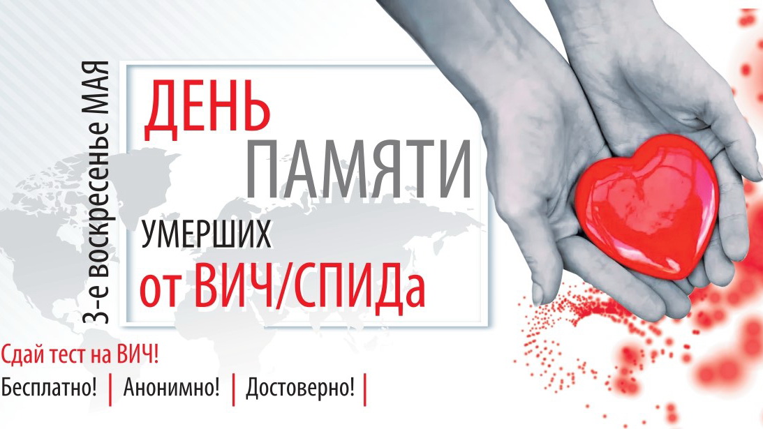 Международный день памяти людей, умерших от СПИДа