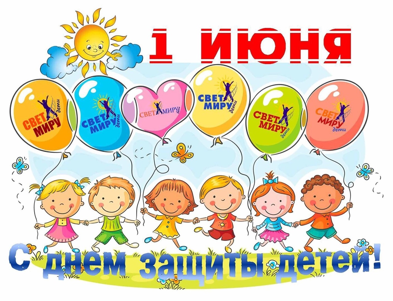 Международный день защиты детей