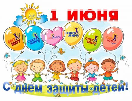 Международный день защиты детей
