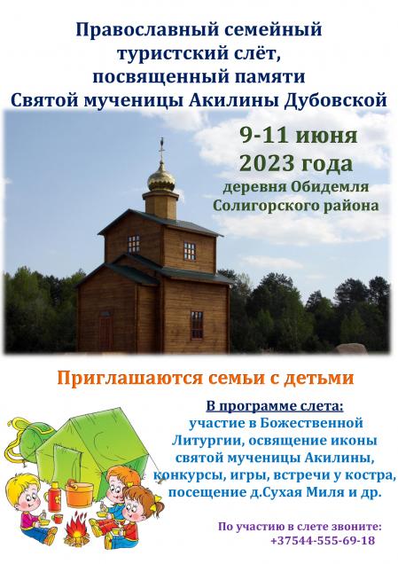 Открытый православный семейный туристский слёт, посвященный памяти Святой мученицы Акилины Дубовской