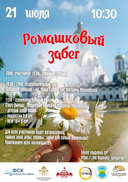 Забег, посвященный Дню семьи, любви и верности, и Дню прославления иконы Казанской Божией Матери (Ромашковый забег), в рамках бегового марафона «Дорога в небо» 