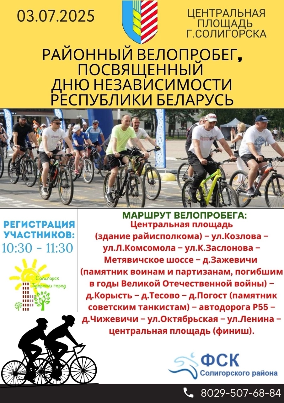 Районный велопробег, посвященный Дня Независимости Республики Беларусь 2025