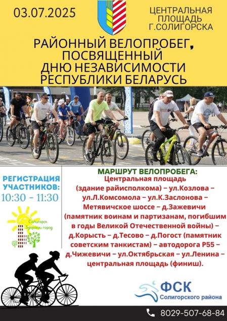 Районный велопробег, посвященный Дня Независимости Республики Беларусь 2025