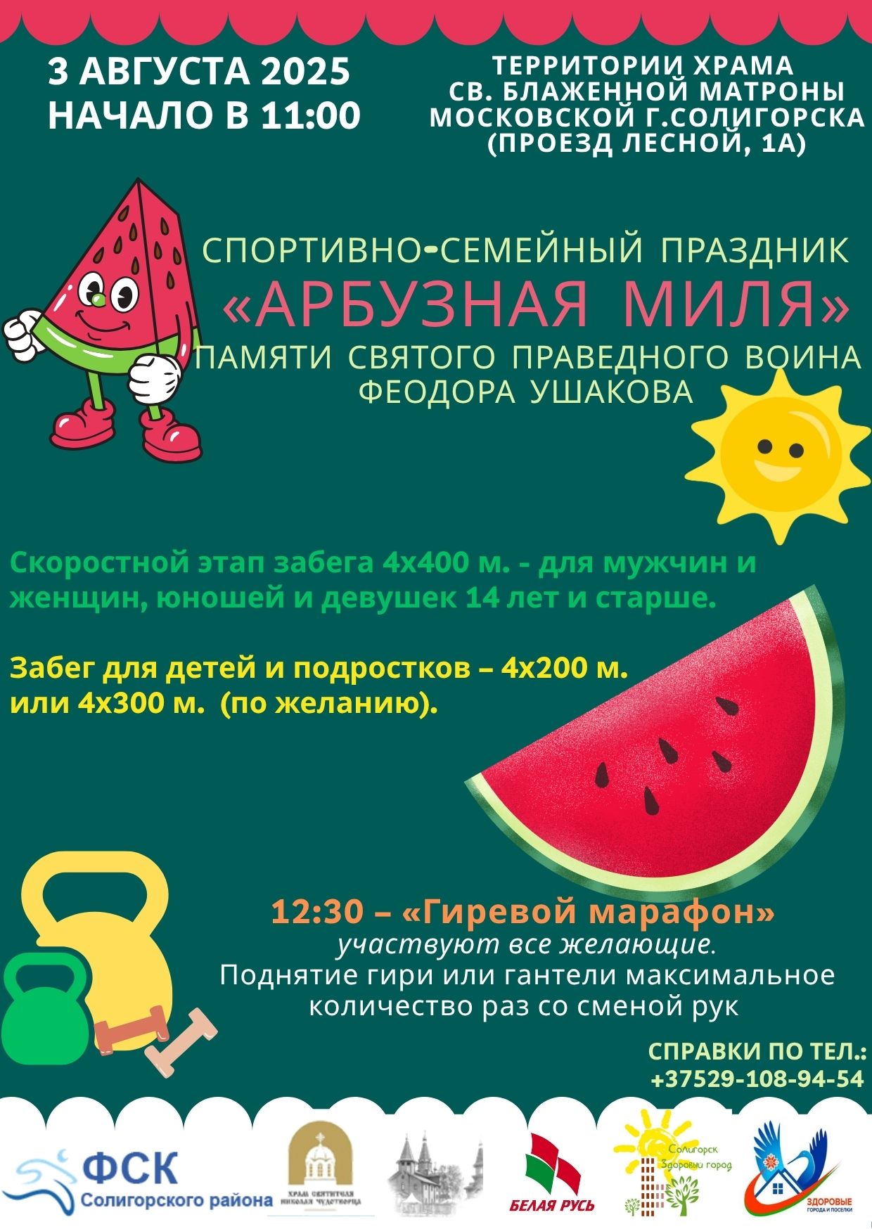 Спортивно-семейный праздник «Арбузная миля» памяти святого праведного воина Феодора Ушакова 