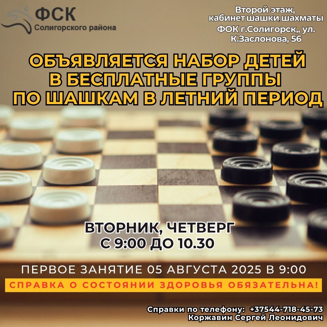 Идет набор в бесплатные группы по шашка 