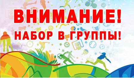 Проходит набор в бесплатные группы