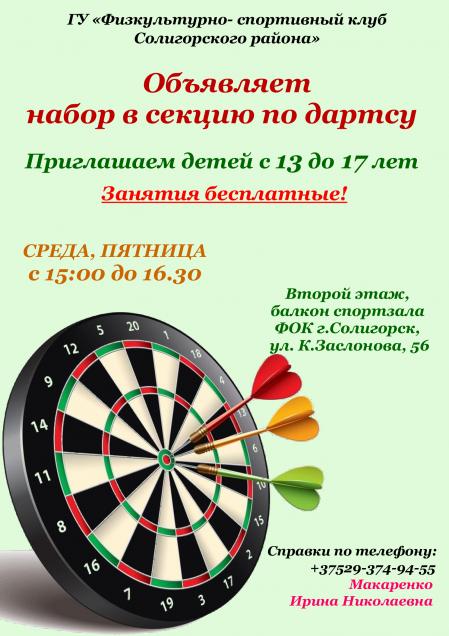 Объявляет набор в секцию по дартсу