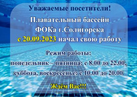 Плавательный бассейн  ФОКа г.Солигорска  начал свою работу!