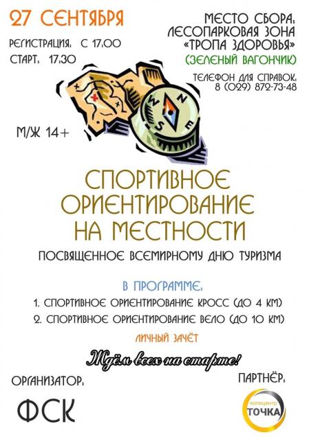 Спортивное ориентирование на местности, посвященное Всемирному Дню туризма