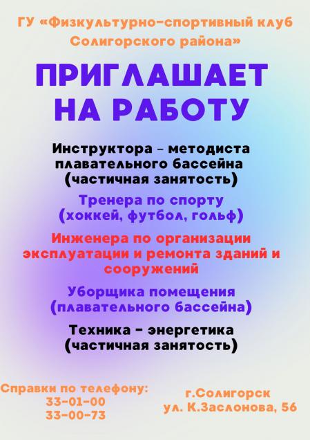 Приглашаем на работу!