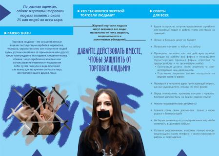 Памятка по противодействию торговле людьми